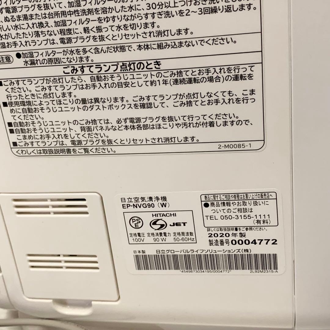 HITACHI 日立 クリエラ 加湿 空気 清浄機 清浄器 EP-NVG90
