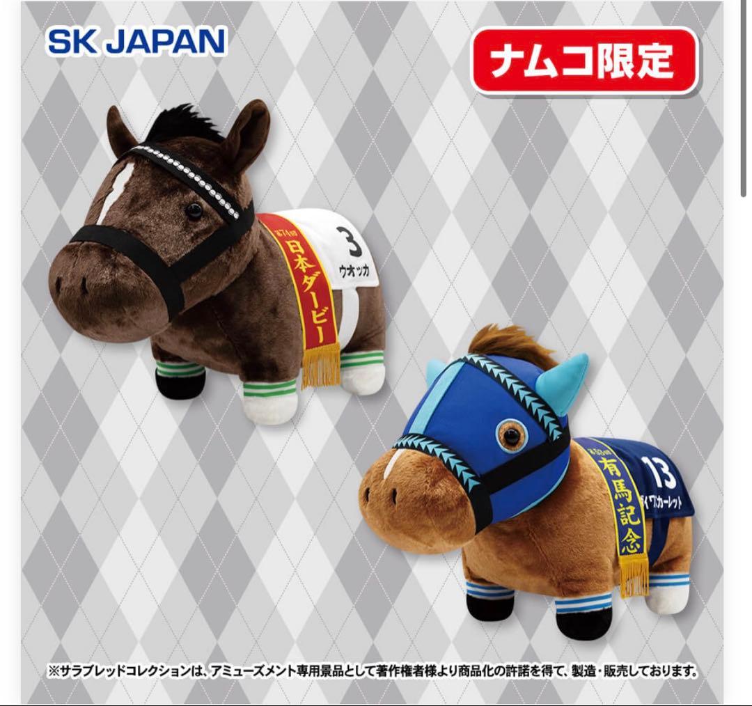 本日のみ！緊急値下げダイワスカーレット＆ウオッカサラコレふわふわ