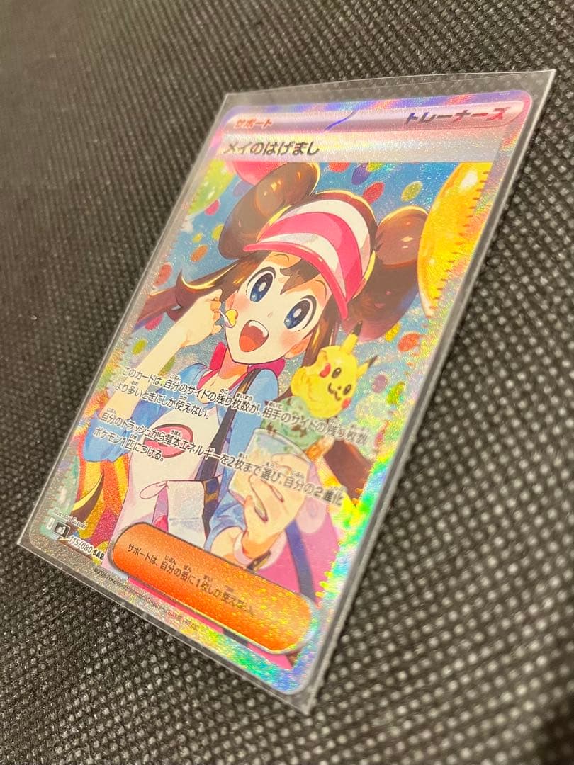 ポケモンカード ムニキスゼロ　メイのはげまし SAR