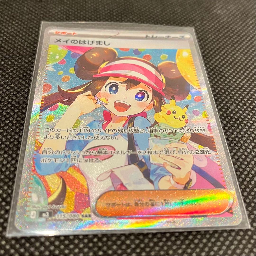ポケモンカード ムニキスゼロ　メイのはげまし SAR