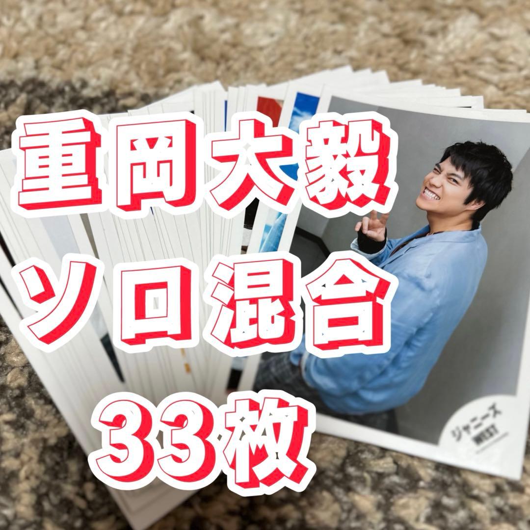 重岡大毅 公式写真33枚セット - メルカリ