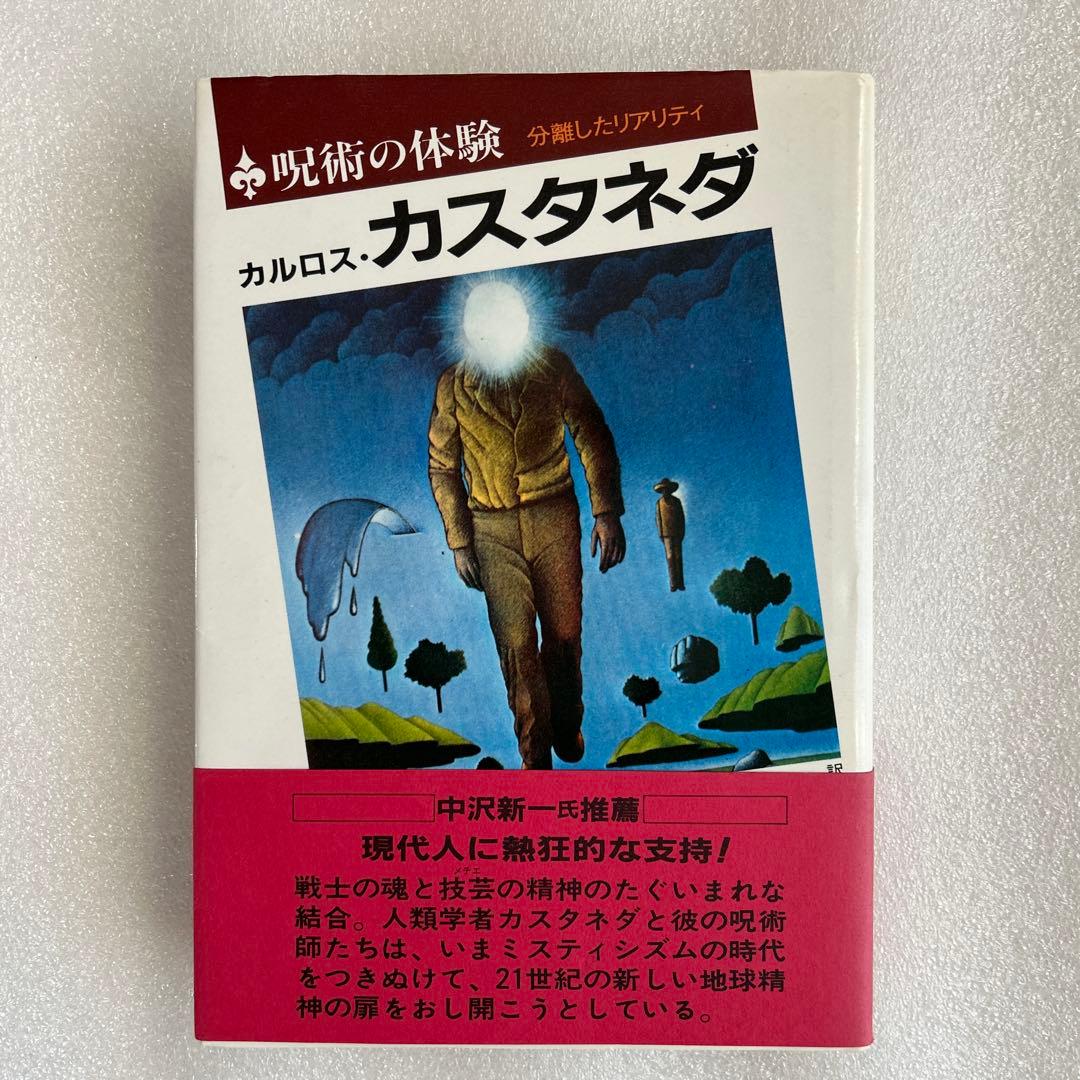呪術の体験／分離したリアリティ／カルロス・カスタネダ／二見書房