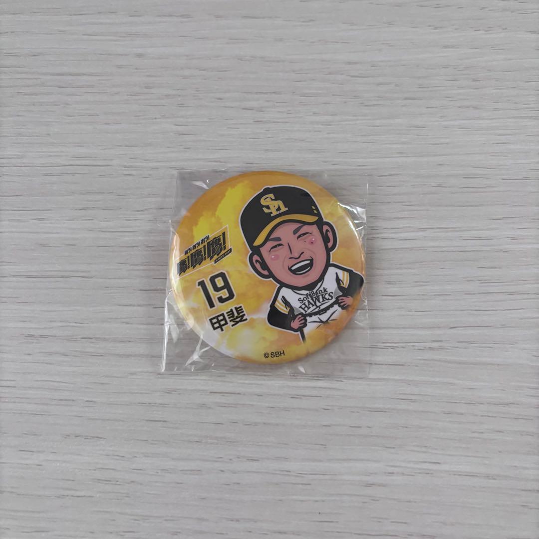 福岡ソフトバンクホークス 読売ジャイアンツ 若鷹ガチャ 甲斐拓也