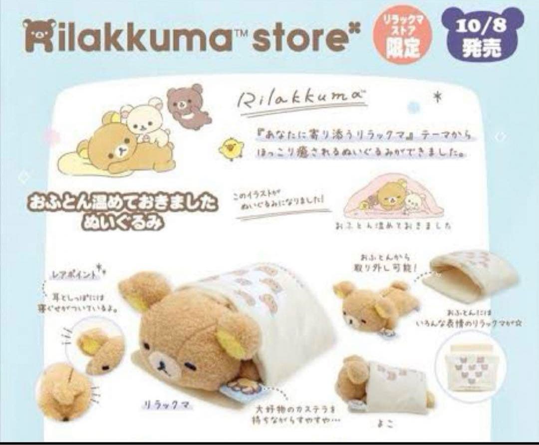リラックマストア限定 寝そべりぬいぐるみ おふとん温めておきました