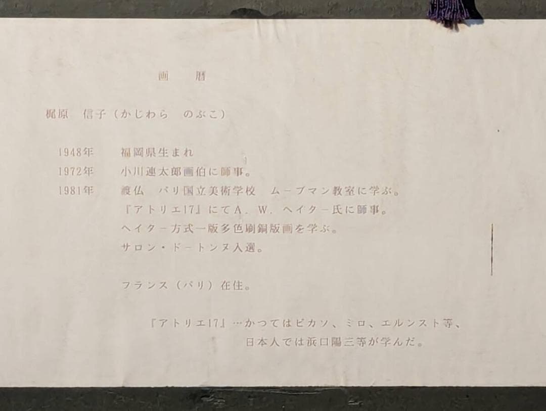 【真作】版画　梶原信子　銅版画　Movement　色彩と動きの融合　U55