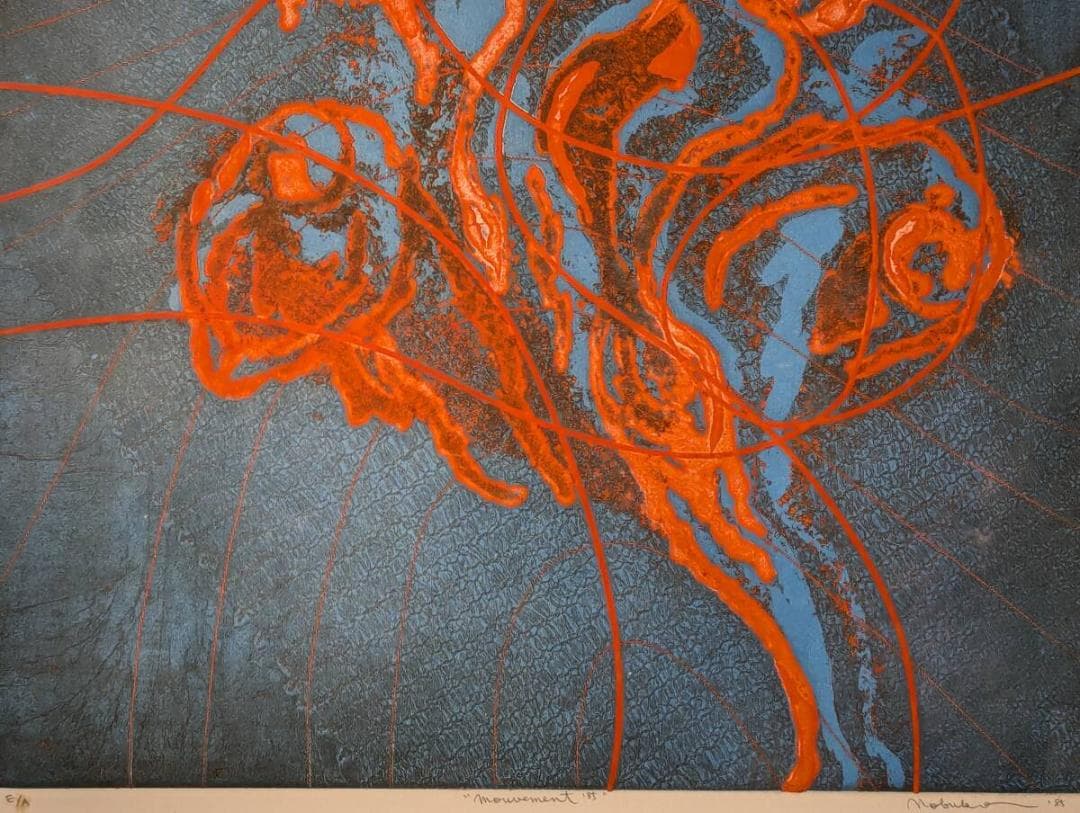 【真作】版画　梶原信子　銅版画　Movement　色彩と動きの融合　U55