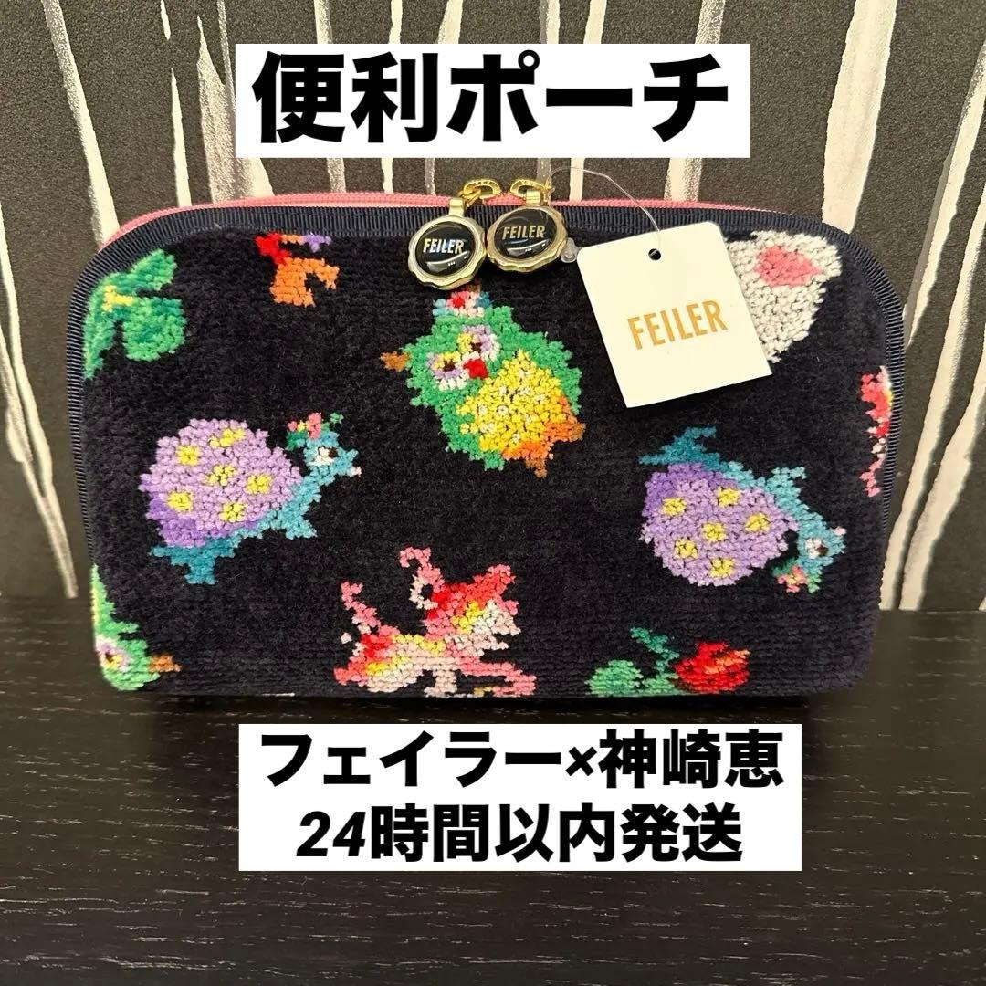 抽選品】FEILER 神崎恵さんコラボ✨ファンキーフォーチュン✧便利