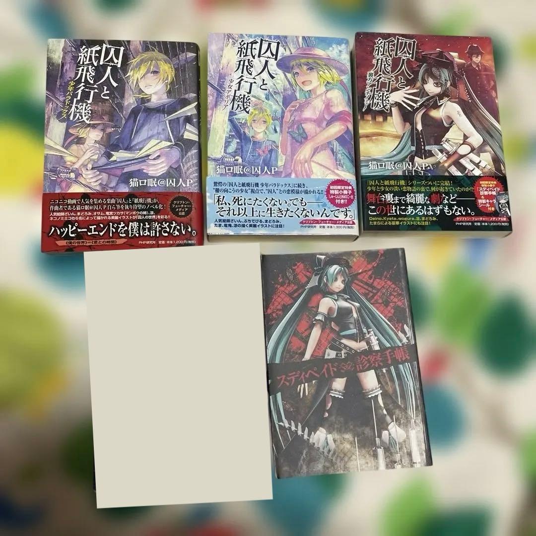 囚人と紙飛行機 ボカロ小説 - メルカリ