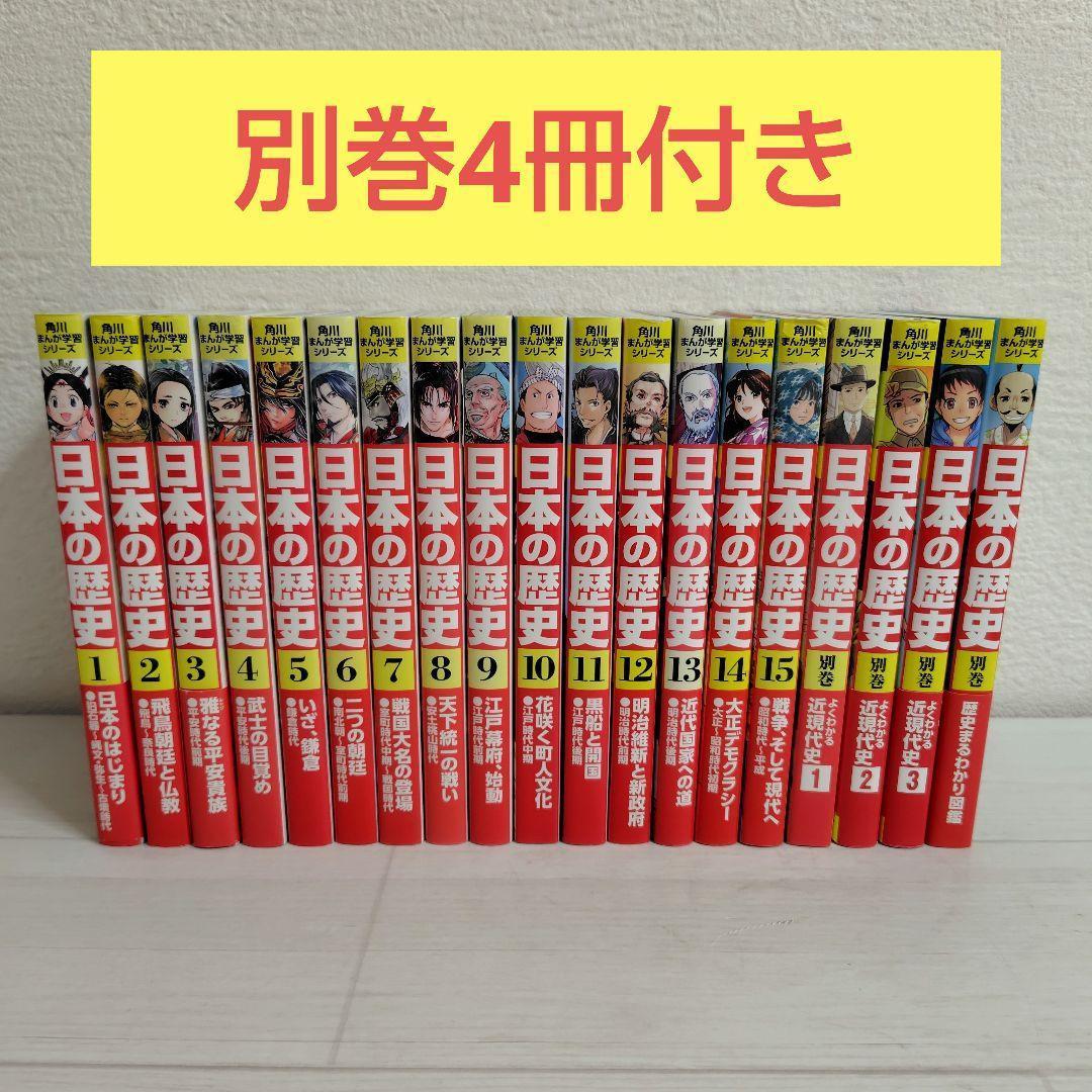 角川まんが学習シリーズ　日本の歴史 全15＋別巻4冊 全19冊セット