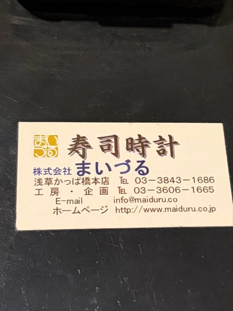 まいづる　サンプルお寿司 掛け時計