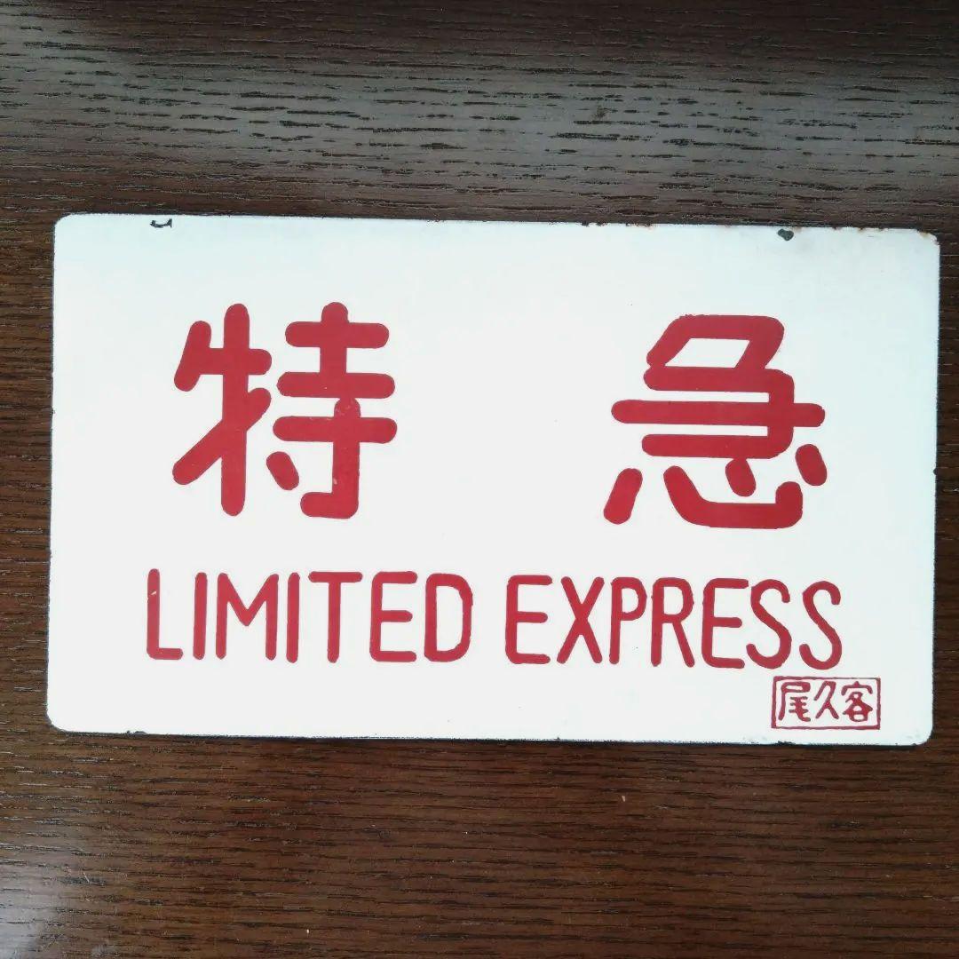 旧国鉄サボ 「はつかり」と「特急」2枚セット