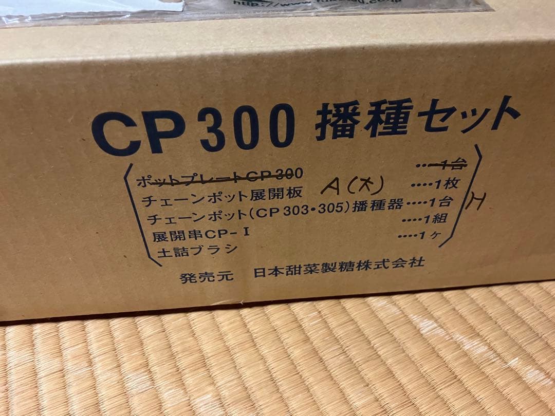 ポットシーダー　CP300 播種セット