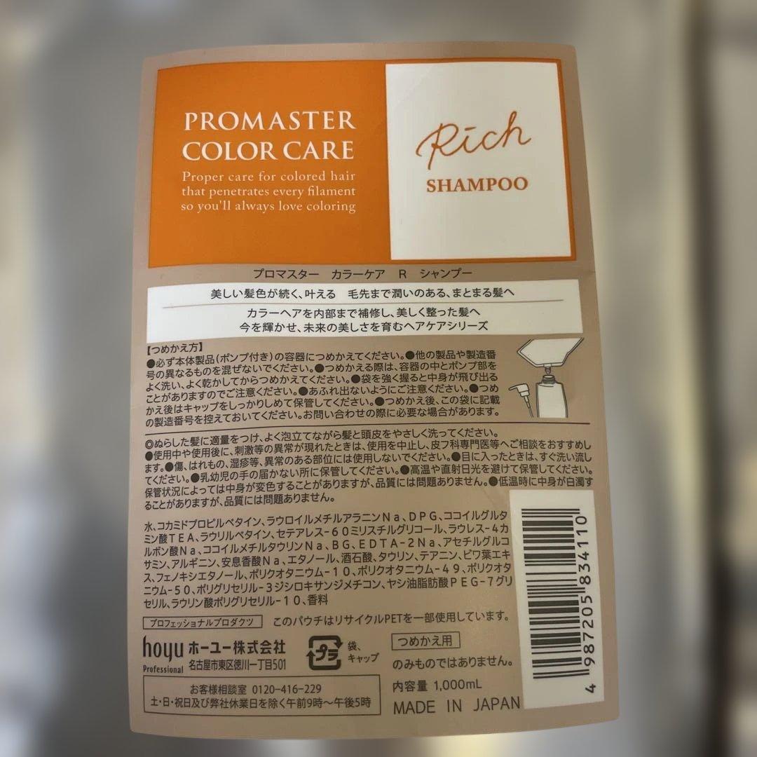 ホーユー プロマスターカラーケア リッチ シャンプー &トリートメント　４点