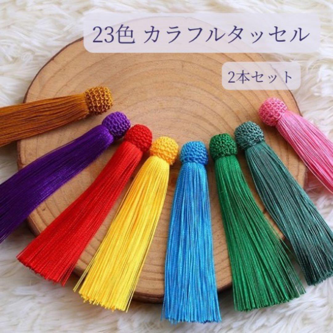 2本セット】23色カラフルタッセル 日本風数珠念珠作成用 タッセル
