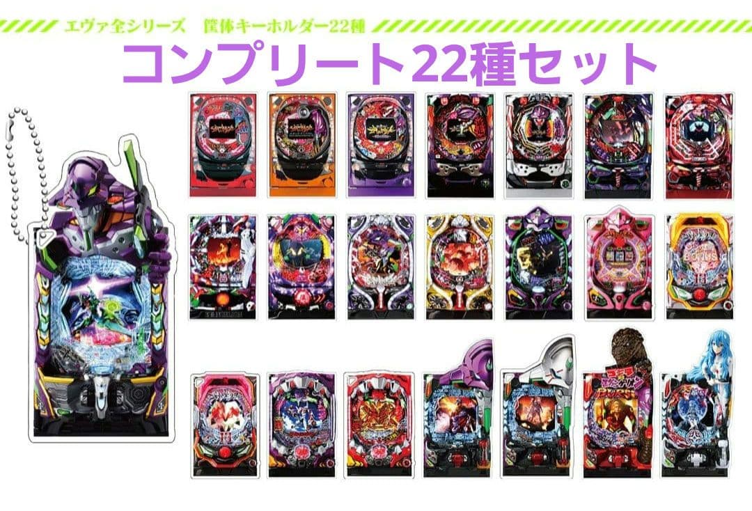 ホール限定 エヴァンゲリオン パチンコ機体 アクリルキーホルダー22