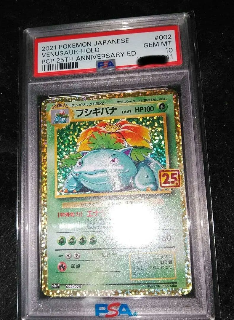 PSA10 】フシギバナ プロモカードパック 25th ANNIVERSARY - メルカリ