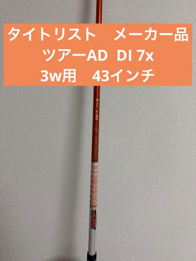 タイトリスト　フェアウェイウッド　3w用　43インチ　ツアーAD DI 7x