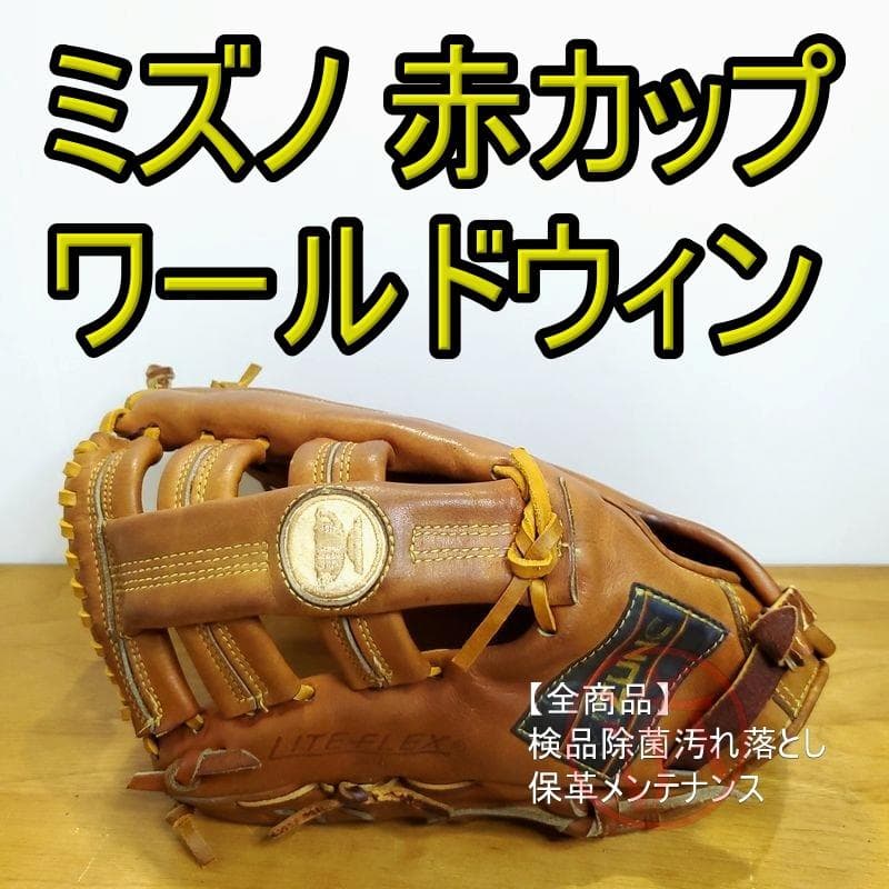 ミズノ 赤カップ ワールドウィン 日本製 外野用 硬式グローブ - メルカリ