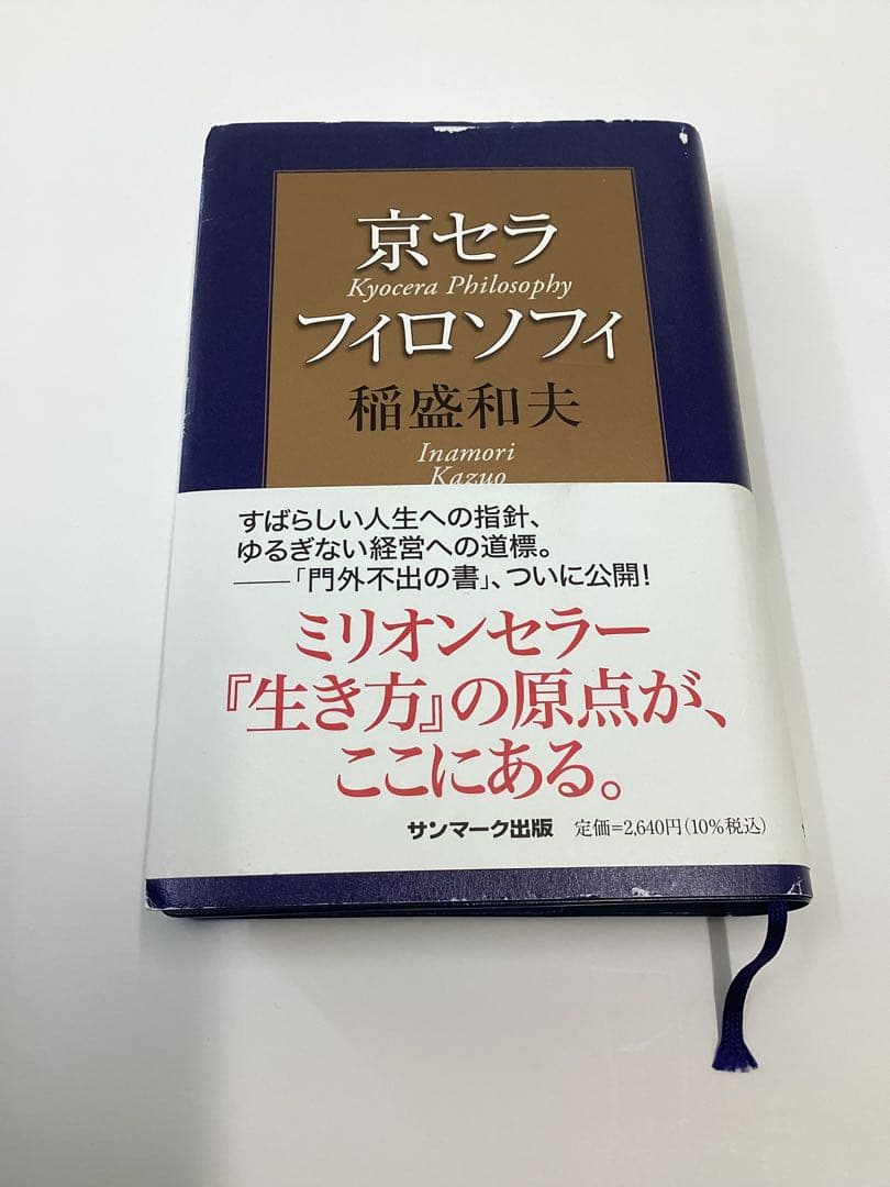 京セラフィロソフィ 稲盛和夫著 - メルカリ