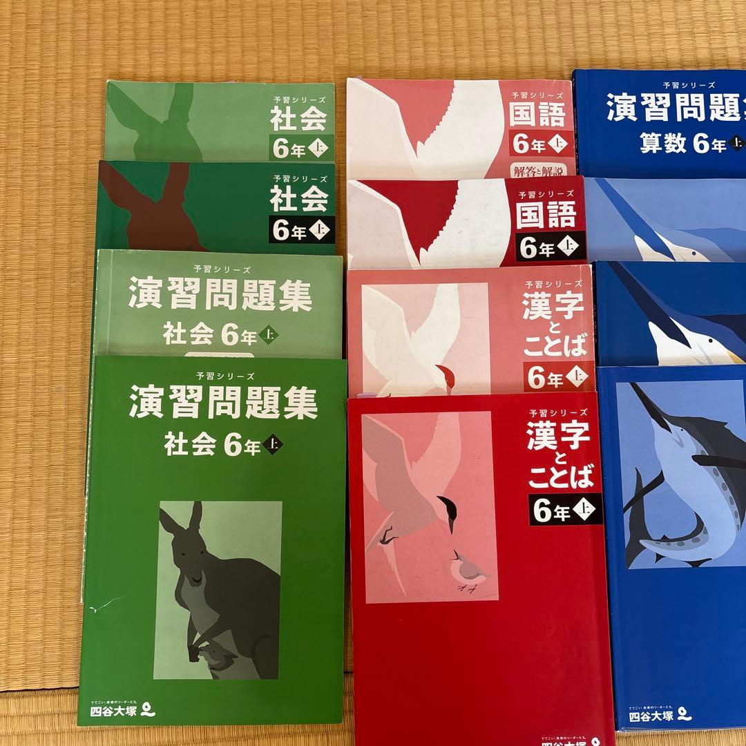 四谷大塚 予習シリーズ 演習問題集 計算 漢字＆ことば 6年生 上 セット