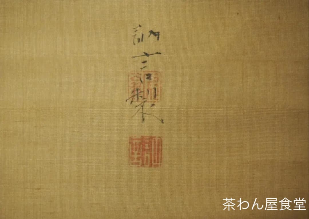 田中訥言自筆 富峯仙禽図 掛軸（時代箱） - メルカリ