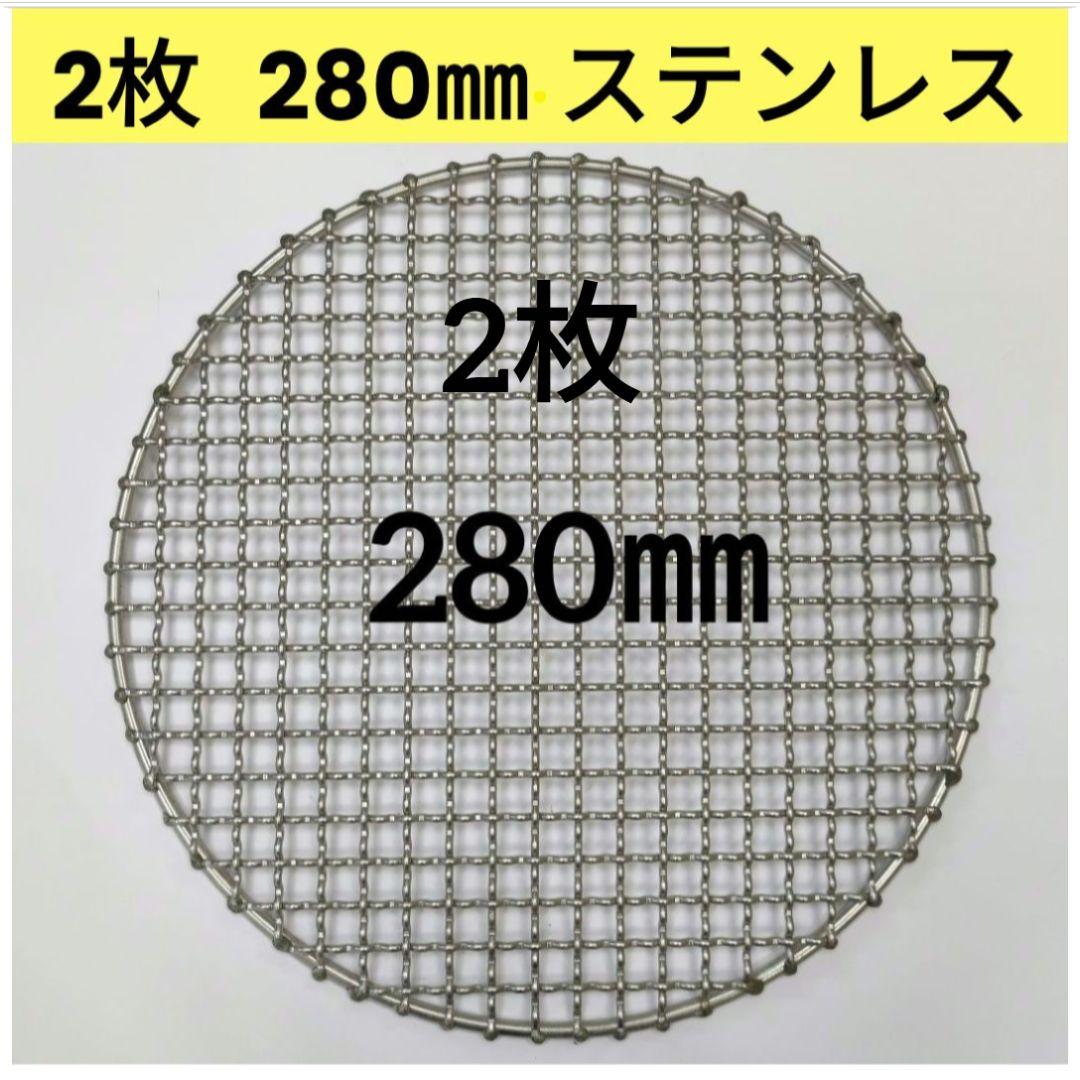 新品] 2枚 280㎜ ステンレス クリンプ 焼き網 バーベキュー イワタニ