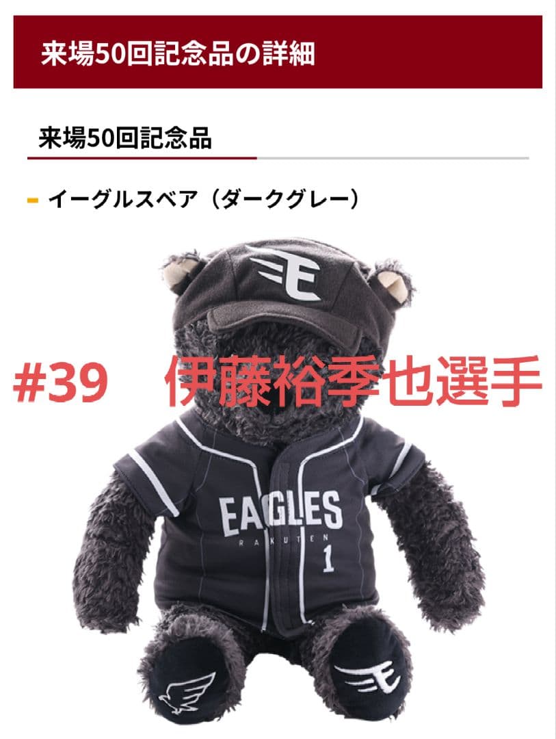 EGOODボーナス2025コンプリート記念品　イーグルスベア　伊藤裕季也選手