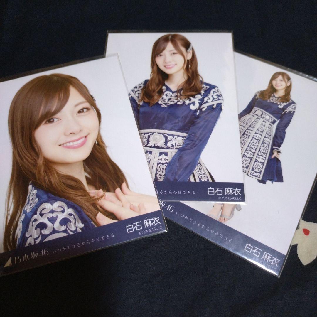 乃木坂46 生写真 白石麻衣 コンプ いつかできるから今日できる - メルカリ