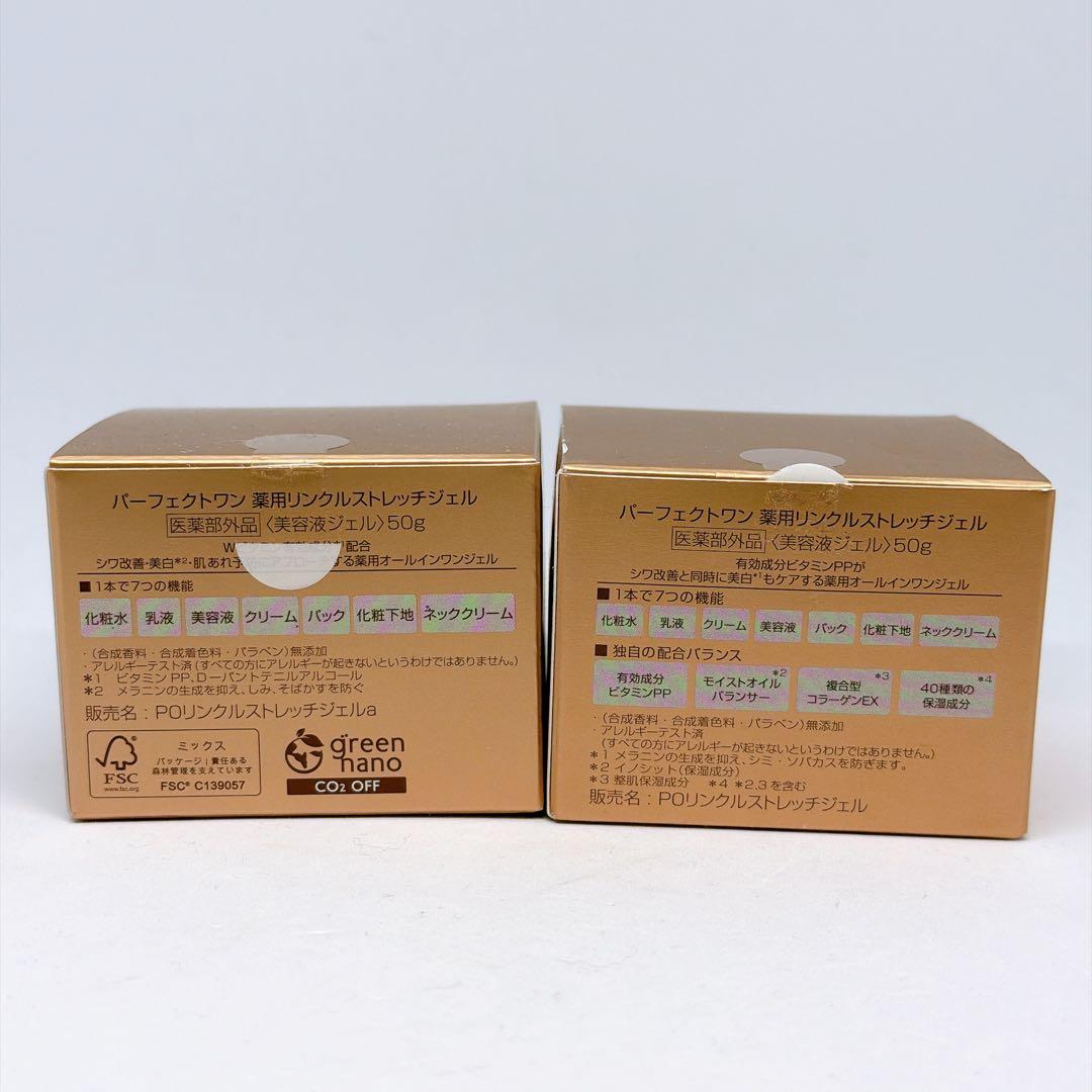 【新品未開封品】パーフェクトワン 薬用リンクルストレッチジェル 50g 2個