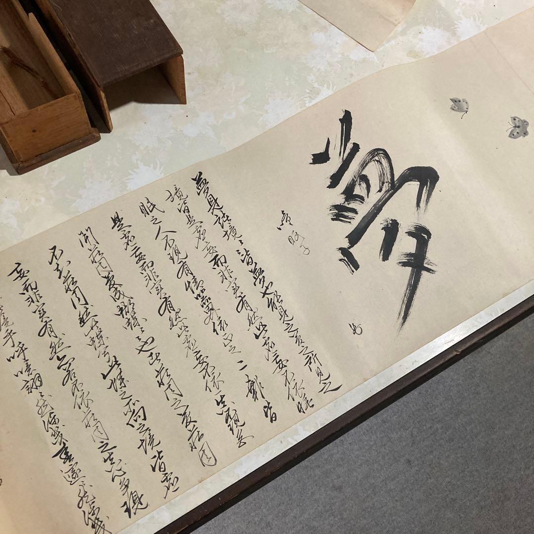 骨董品　巻物　絵　書