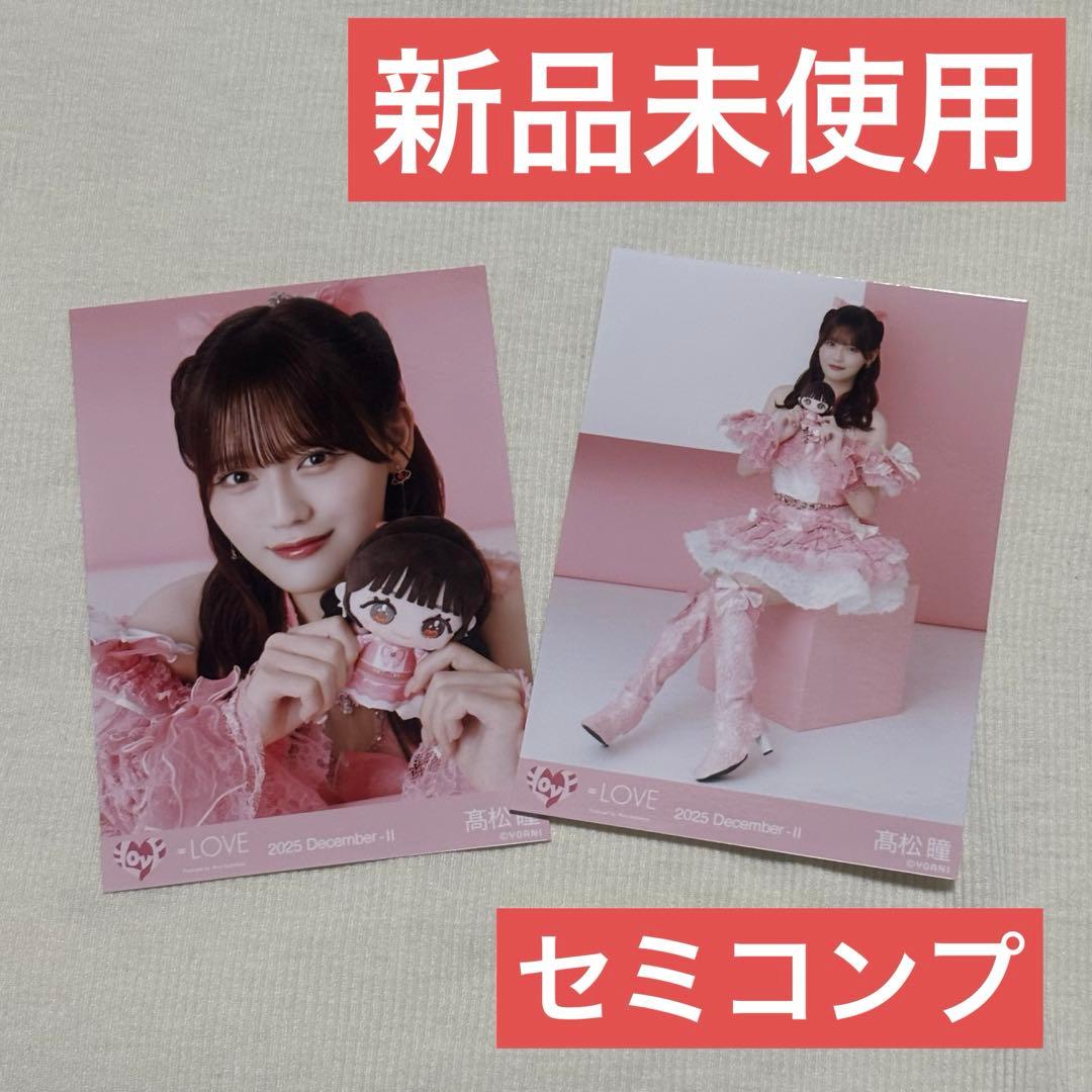 イコラブ モーリーファンタジーコラボ③生写真 セミコンプ 髙松瞳 魔法