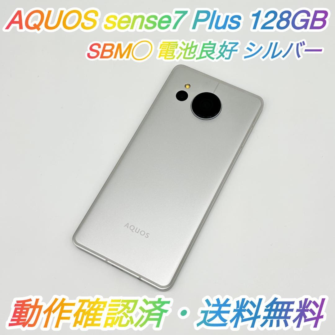 即配【美品】SBM◯ AQUOS sense7 plus 128GB シルバー - メルカリ