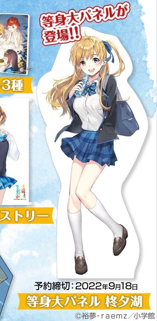 千歳くんはラムネ瓶のなか 7巻発売記念 完全受注生産 等身大パネル 柊