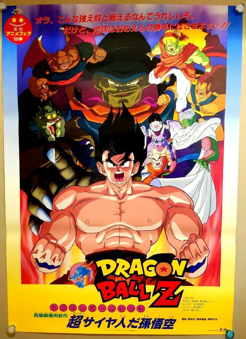 貴重 レア 映画 ドラゴンボールZ 超サイヤ人だ孫悟空 B2サイズ