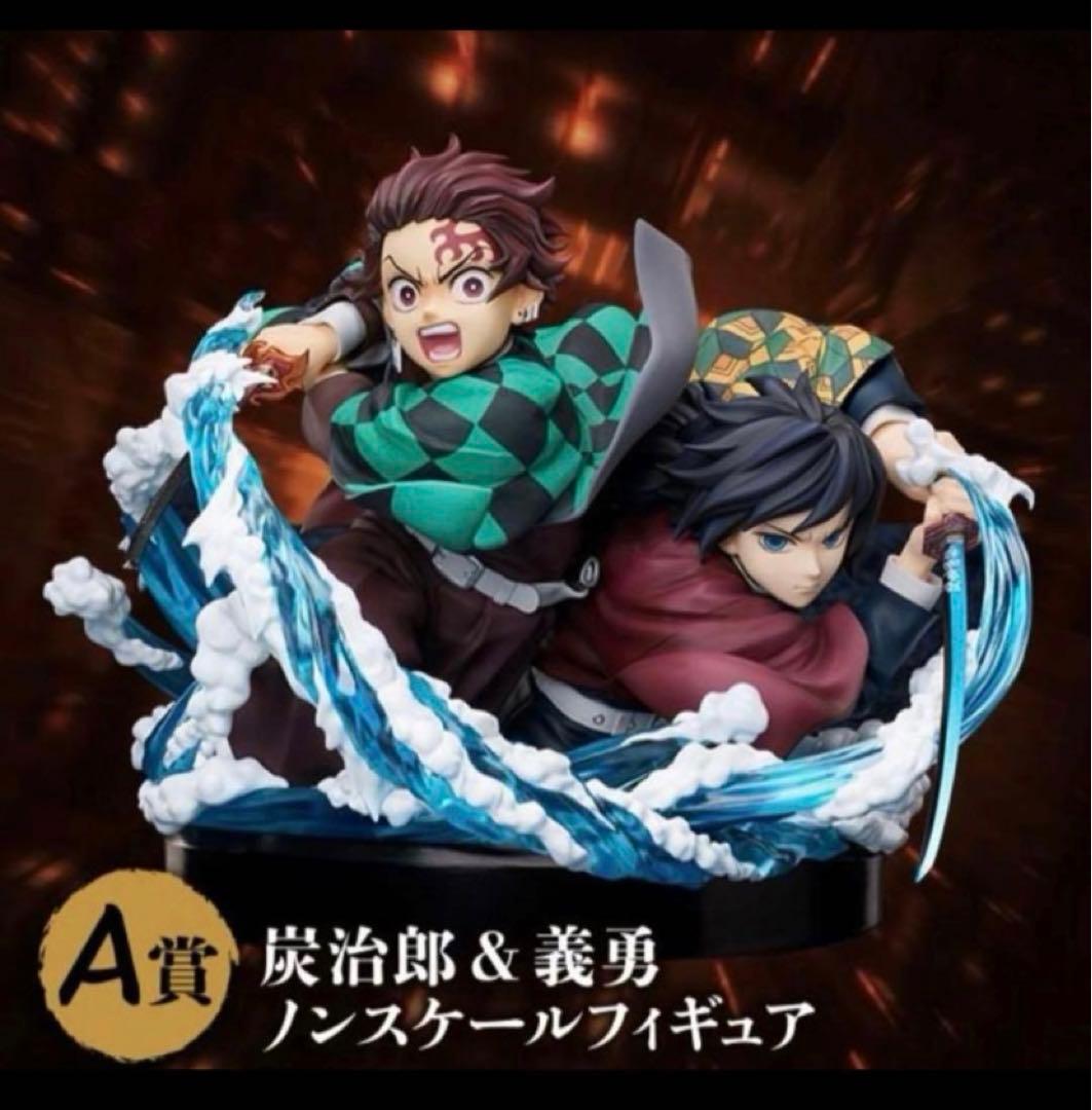 アニプレックスオンラインくじ 鬼滅の刃 A賞 炭治郎&義勇ノンスケール