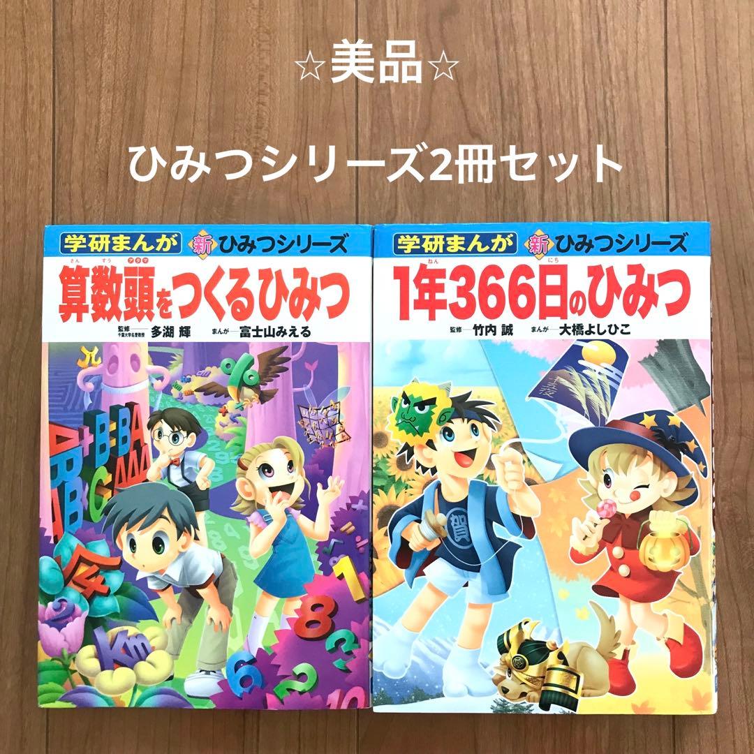 算数頭をつくるひみつ1年366日のひみつ 学研まんが 新ひみつシリーズ