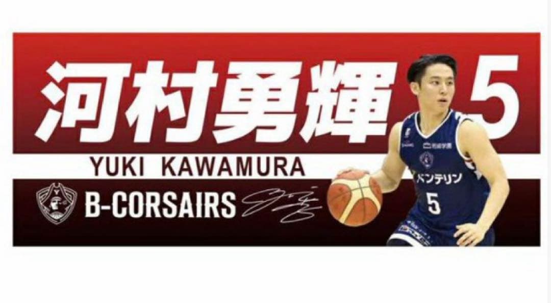 河村勇輝 Bリーグ 横浜ビー・コルセアーズ プリントサイン入りタオル