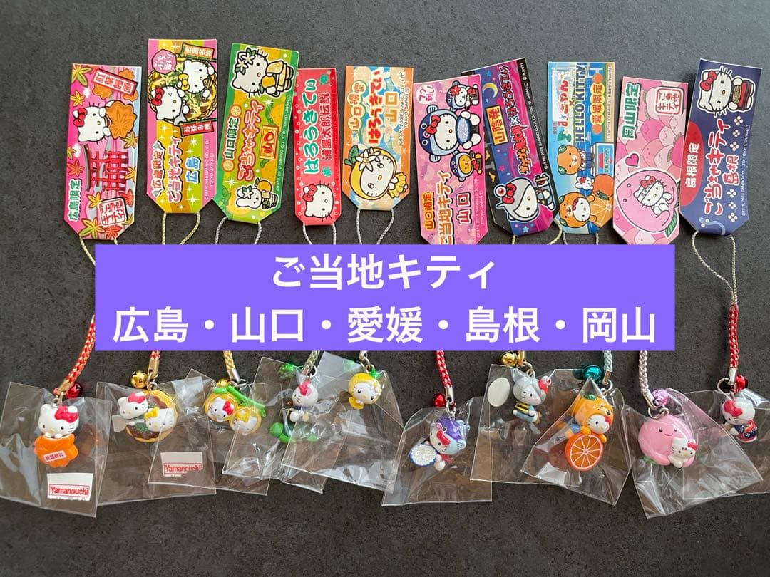 ハローキティ ご当地根付けストラップ 広島・山口・愛媛・岡山・島根