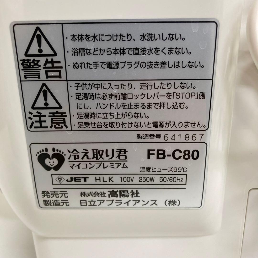 2021-d 冷え取り君 マイコンプレミアム FB-C80 高陽社