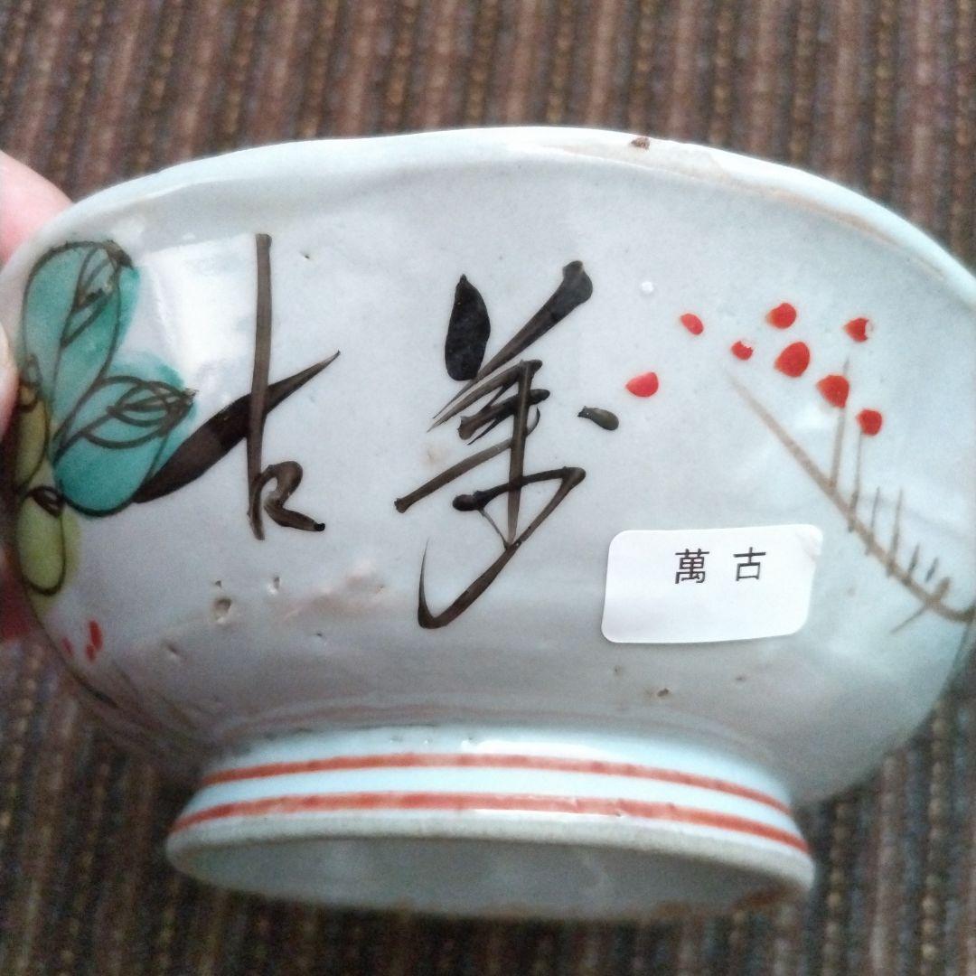 中国古玩 民国時代 碗 牡丹／芍薬？ 蓮？ 梅 「萬古」の通販はau PAY