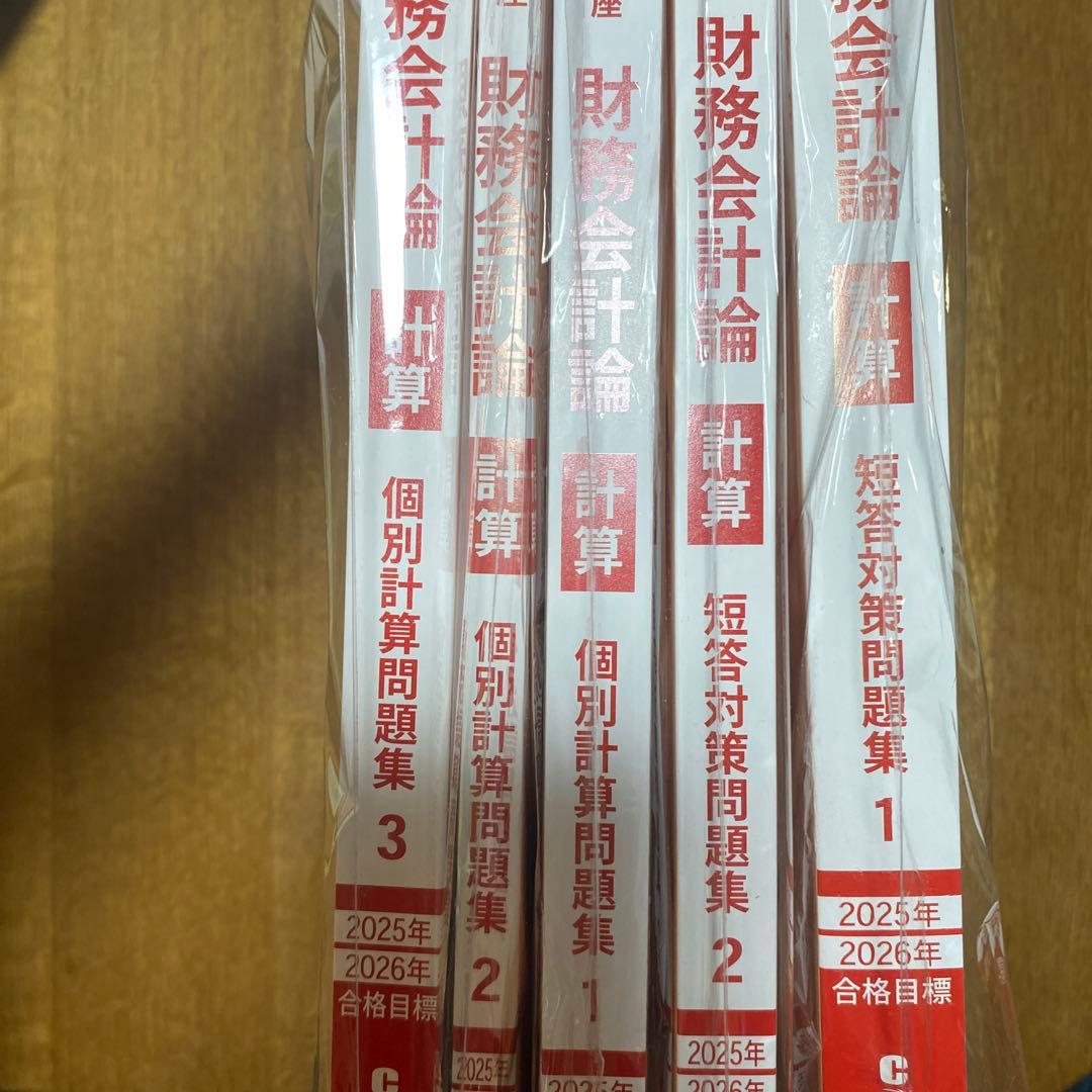25/26年目標財務会計論短答対策未使用