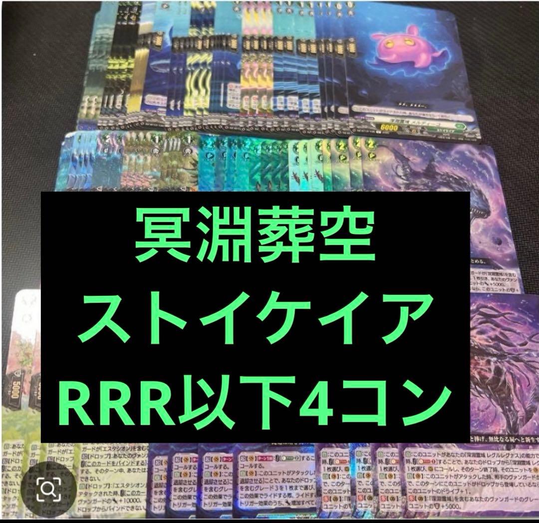 冥淵葬空 ストイケイアRRR以下4コン ヴァンガード ①
