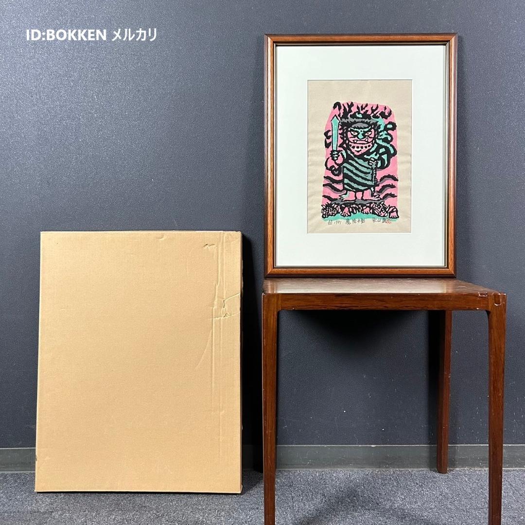 美品 秋山巌「魔除不動」木版画 1981年 直筆サイン・落款入 不動明王 額縁
