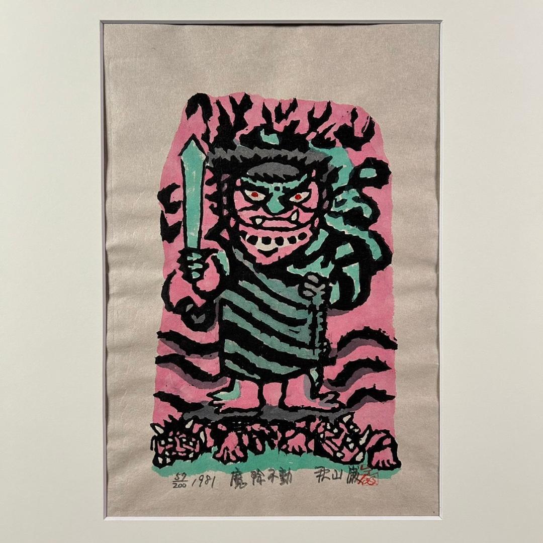 美品 秋山巌「魔除不動」木版画 1981年 直筆サイン・落款入 不動明王 額縁