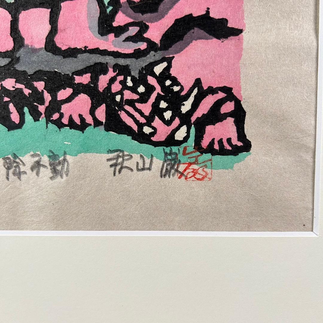 美品 秋山巌「魔除不動」木版画 1981年 直筆サイン・落款入 不動明王 額縁