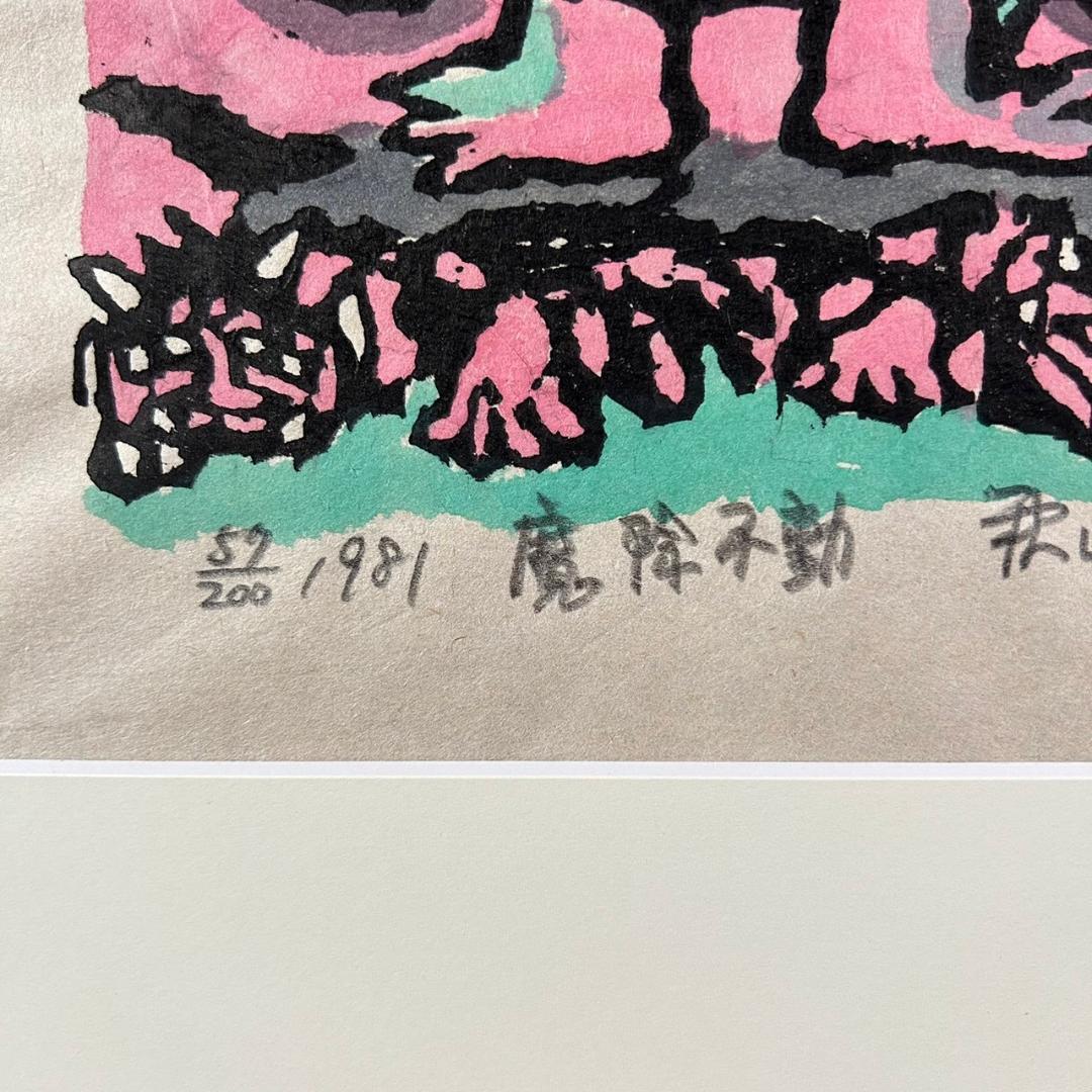 美品 秋山巌「魔除不動」木版画 1981年 直筆サイン・落款入 不動明王 額縁