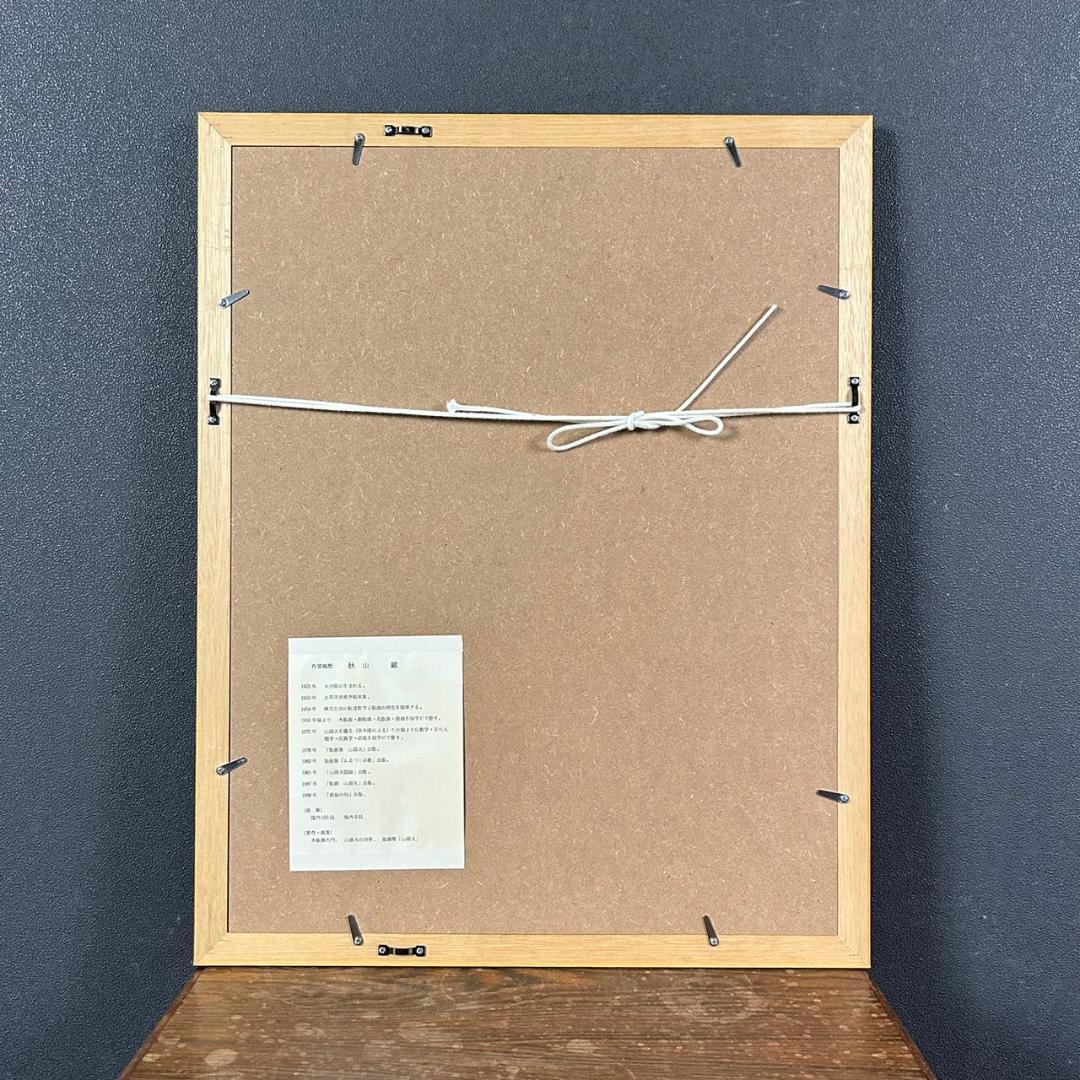 美品 秋山巌「魔除不動」木版画 1981年 直筆サイン・落款入 不動明王 額縁