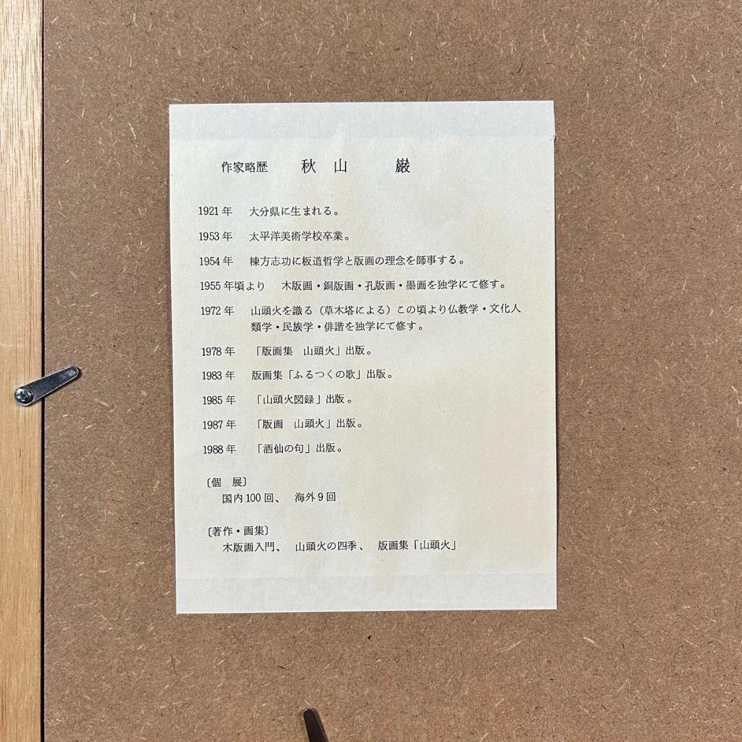 美品 秋山巌「魔除不動」木版画 1981年 直筆サイン・落款入 不動明王 額縁