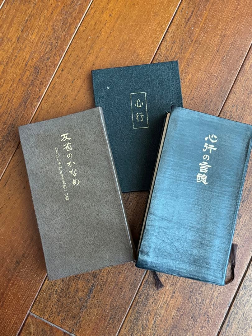 高橋信次著「心行の言魂」、「反省のかなめ」、「心行」3冊セット その
