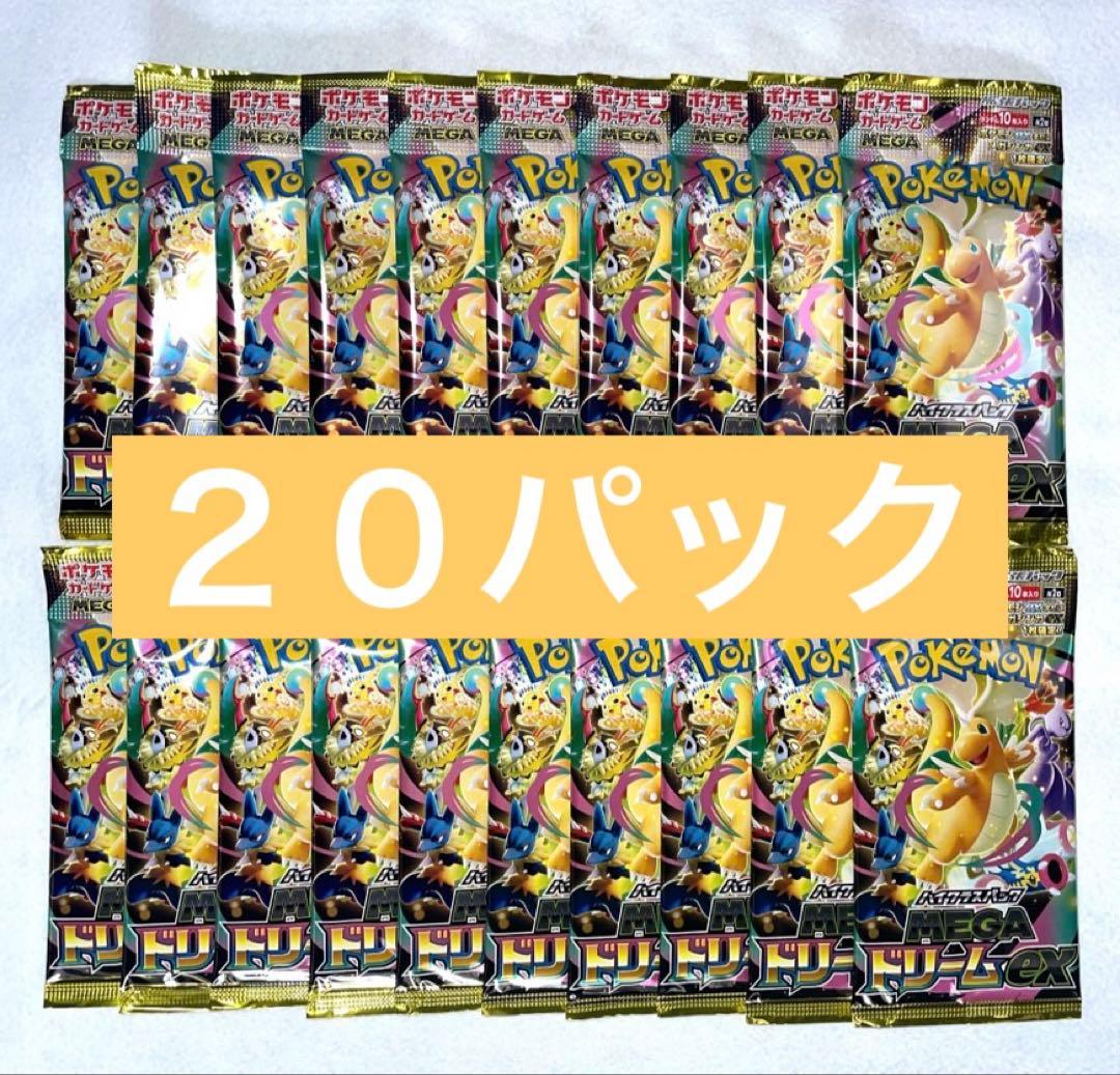 MEGAドリームex 20パック 24時間以内発送♪ - ポケモンカードゲーム